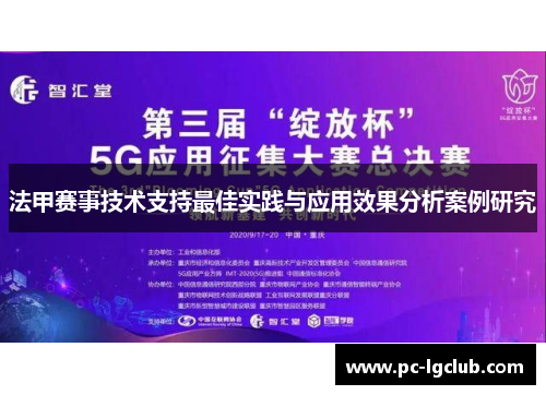 法甲赛事技术支持最佳实践与应用效果分析案例研究