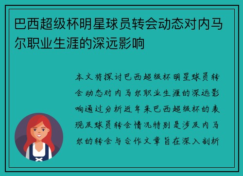 巴西超级杯明星球员转会动态对内马尔职业生涯的深远影响