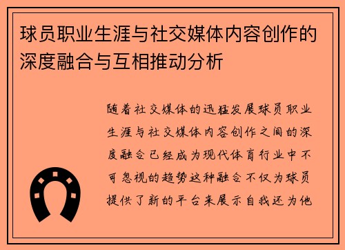 球员职业生涯与社交媒体内容创作的深度融合与互相推动分析