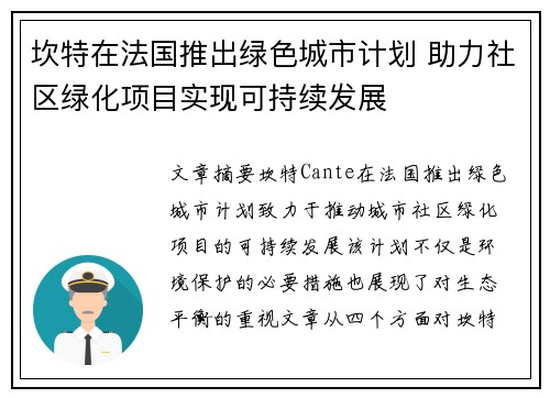 坎特在法国推出绿色城市计划 助力社区绿化项目实现可持续发展