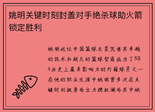 姚明关键时刻封盖对手绝杀球助火箭锁定胜利