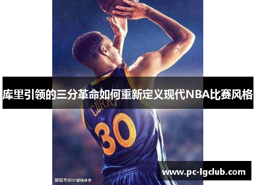 库里引领的三分革命如何重新定义现代NBA比赛风格