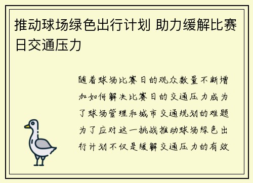 推动球场绿色出行计划 助力缓解比赛日交通压力