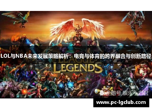 LOL与NBA未来发展策略解析：电竞与体育的跨界融合与创新路径