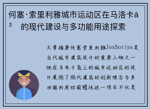 何塞·索里利雅城市运动区在马洛卡岛的现代建设与多功能用途探索