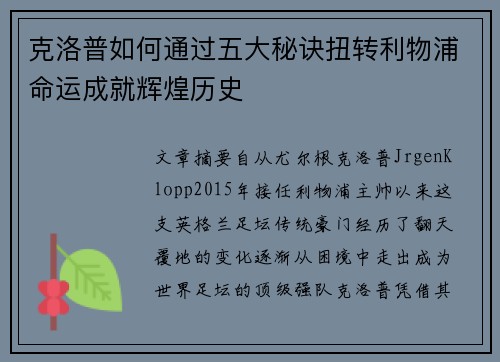 克洛普如何通过五大秘诀扭转利物浦命运成就辉煌历史