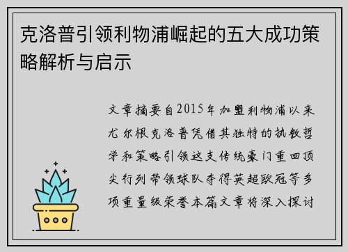 克洛普引领利物浦崛起的五大成功策略解析与启示
