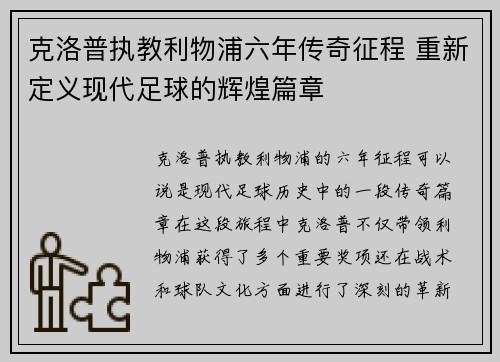 克洛普执教利物浦六年传奇征程 重新定义现代足球的辉煌篇章