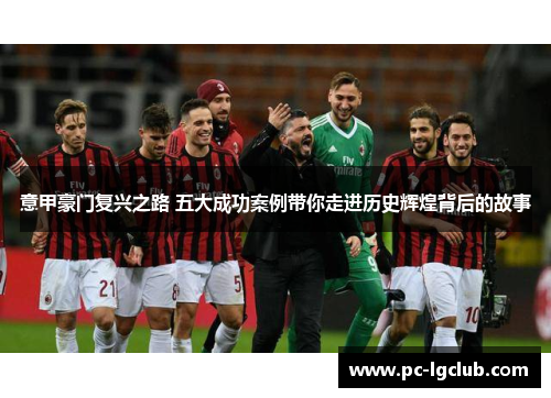 意甲豪门复兴之路 五大成功案例带你走进历史辉煌背后的故事