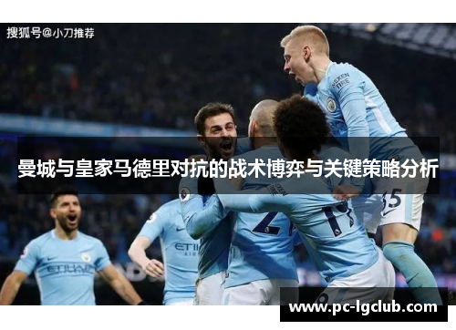曼城与皇家马德里对抗的战术博弈与关键策略分析