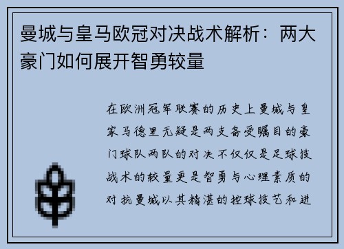 曼城与皇马欧冠对决战术解析：两大豪门如何展开智勇较量