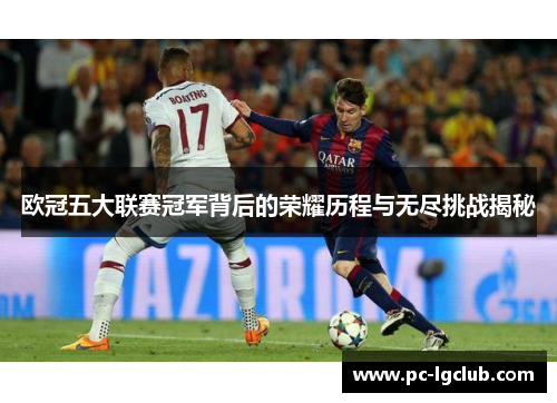 欧冠五大联赛冠军背后的荣耀历程与无尽挑战揭秘