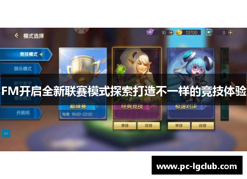 FM开启全新联赛模式探索打造不一样的竞技体验