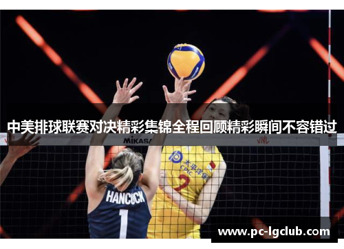 中美排球联赛对决精彩集锦全程回顾精彩瞬间不容错过