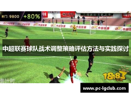 中超联赛球队战术调整策略评估方法与实践探讨
