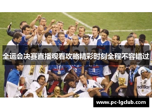 全运会决赛直播观看攻略精彩时刻全程不容错过