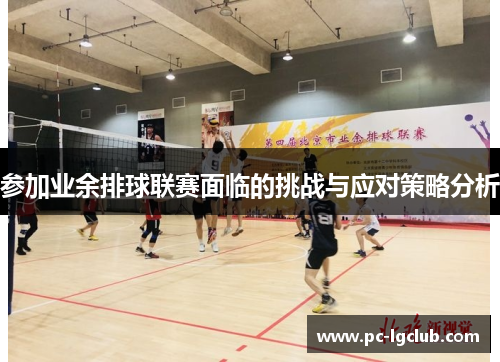 参加业余排球联赛面临的挑战与应对策略分析