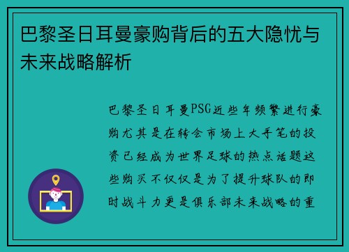 巴黎圣日耳曼豪购背后的五大隐忧与未来战略解析