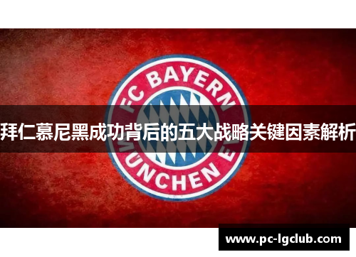 拜仁慕尼黑成功背后的五大战略关键因素解析