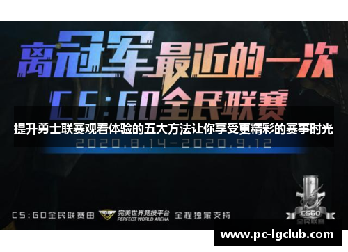 提升勇士联赛观看体验的五大方法让你享受更精彩的赛事时光