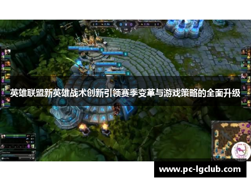 英雄联盟新英雄战术创新引领赛季变革与游戏策略的全面升级