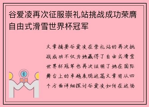 谷爱凌再次征服崇礼站挑战成功荣膺自由式滑雪世界杯冠军