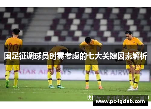 国足征调球员时需考虑的七大关键因素解析