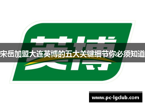 宋岳加盟大连英博的五大关键细节你必须知道