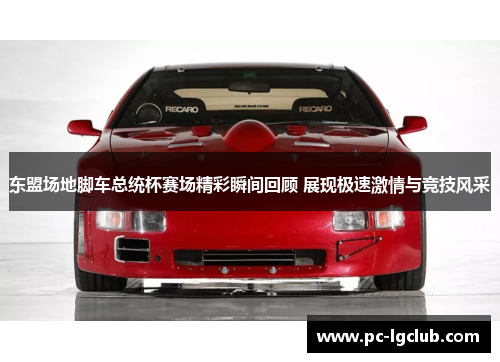 东盟场地脚车总统杯赛场精彩瞬间回顾 展现极速激情与竞技风采