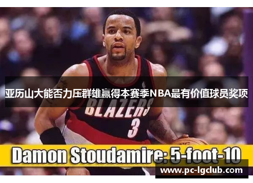 亚历山大能否力压群雄赢得本赛季NBA最有价值球员奖项