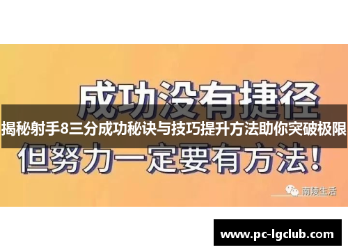 揭秘射手8三分成功秘诀与技巧提升方法助你突破极限