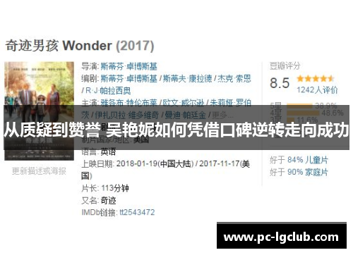 从质疑到赞誉 吴艳妮如何凭借口碑逆转走向成功