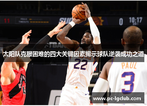 太阳队克服困难的四大关键因素揭示球队逆袭成功之道