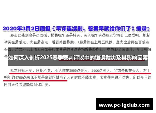 如何深入剖析2025赛季裁判评议中的错误裁决及其影响因素