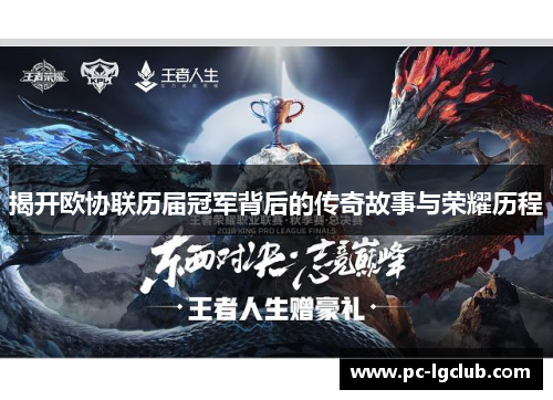 揭开欧协联历届冠军背后的传奇故事与荣耀历程