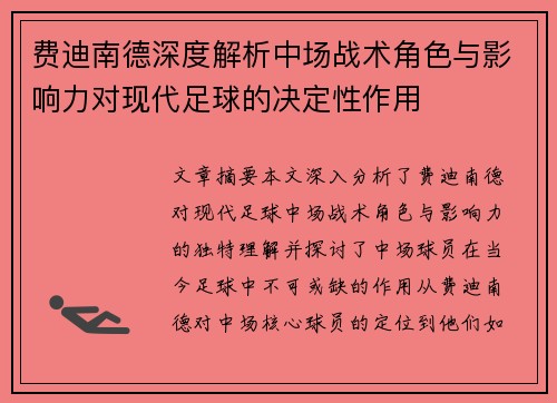 费迪南德深度解析中场战术角色与影响力对现代足球的决定性作用