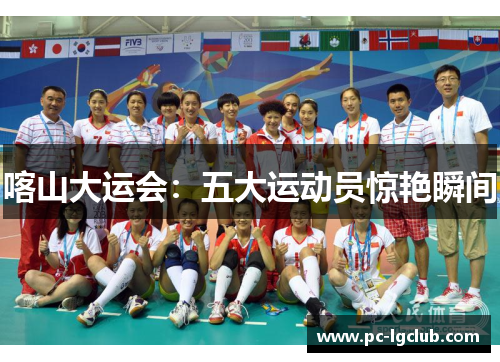 喀山大运会：五大运动员惊艳瞬间