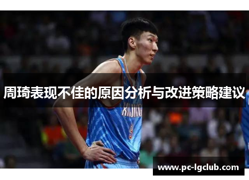 周琦表现不佳的原因分析与改进策略建议