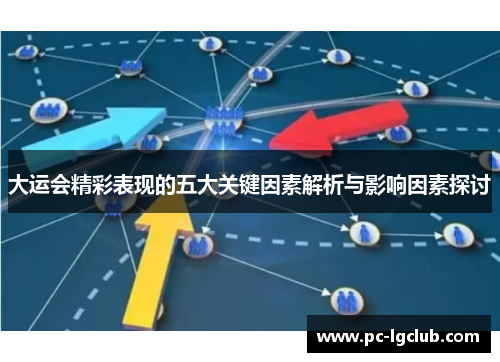 大运会精彩表现的五大关键因素解析与影响因素探讨
