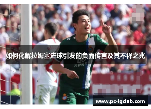 如何化解拉姆塞进球引发的负面传言及其不祥之兆