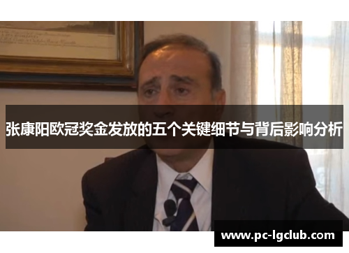 张康阳欧冠奖金发放的五个关键细节与背后影响分析