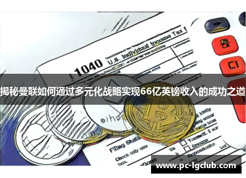 揭秘曼联如何通过多元化战略实现66亿英镑收入的成功之道