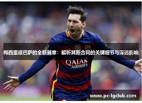 梅西重返巴萨的全新篇章：解析其新合同的关键细节与深远影响