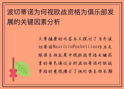 波切蒂诺为何视欧战资格为俱乐部发展的关键因素分析