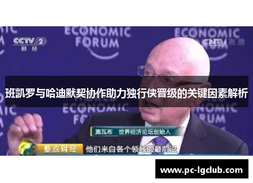 班凯罗与哈迪默契协作助力独行侠晋级的关键因素解析