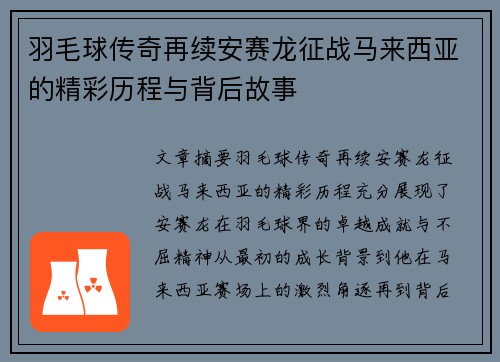 羽毛球传奇再续安赛龙征战马来西亚的精彩历程与背后故事