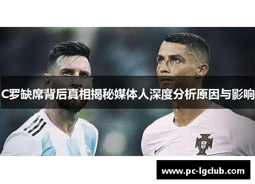 C罗缺席背后真相揭秘媒体人深度分析原因与影响