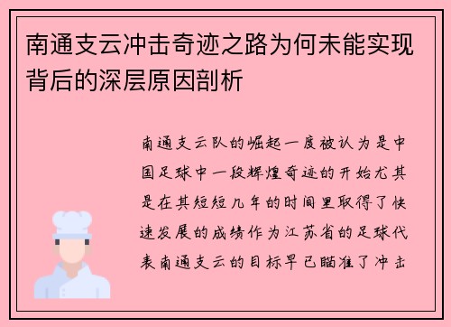 南通支云冲击奇迹之路为何未能实现背后的深层原因剖析