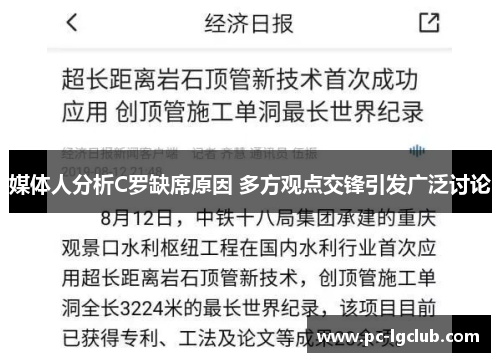 媒体人分析C罗缺席原因 多方观点交锋引发广泛讨论