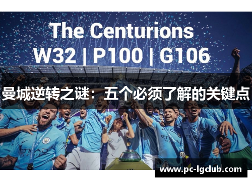 曼城逆转之谜：五个必须了解的关键点
